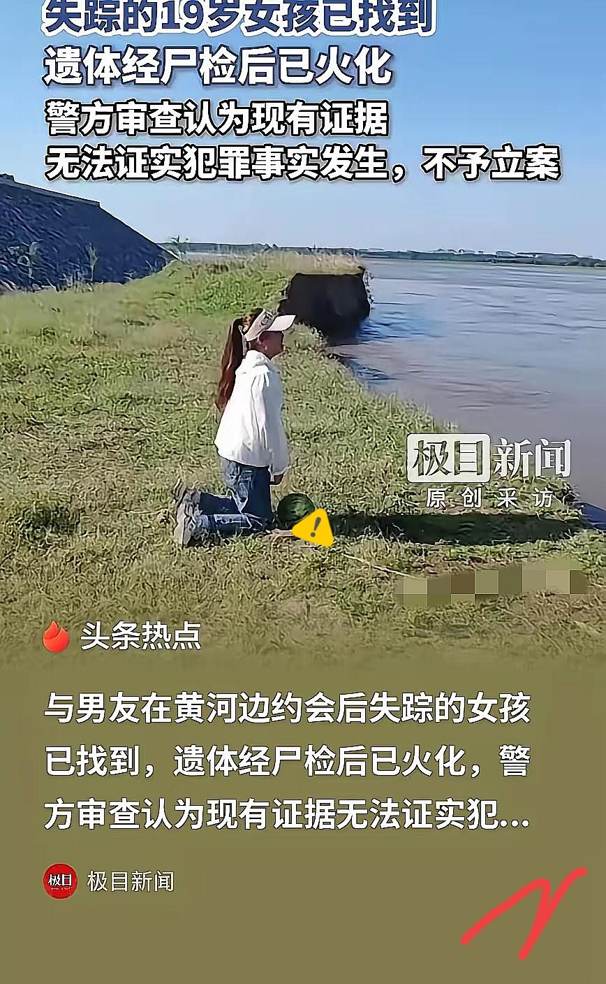 细思极恐！河南新乡19岁女孩深夜和男友去黄河边约会，争执之后不幸溺亡，遗体一个月