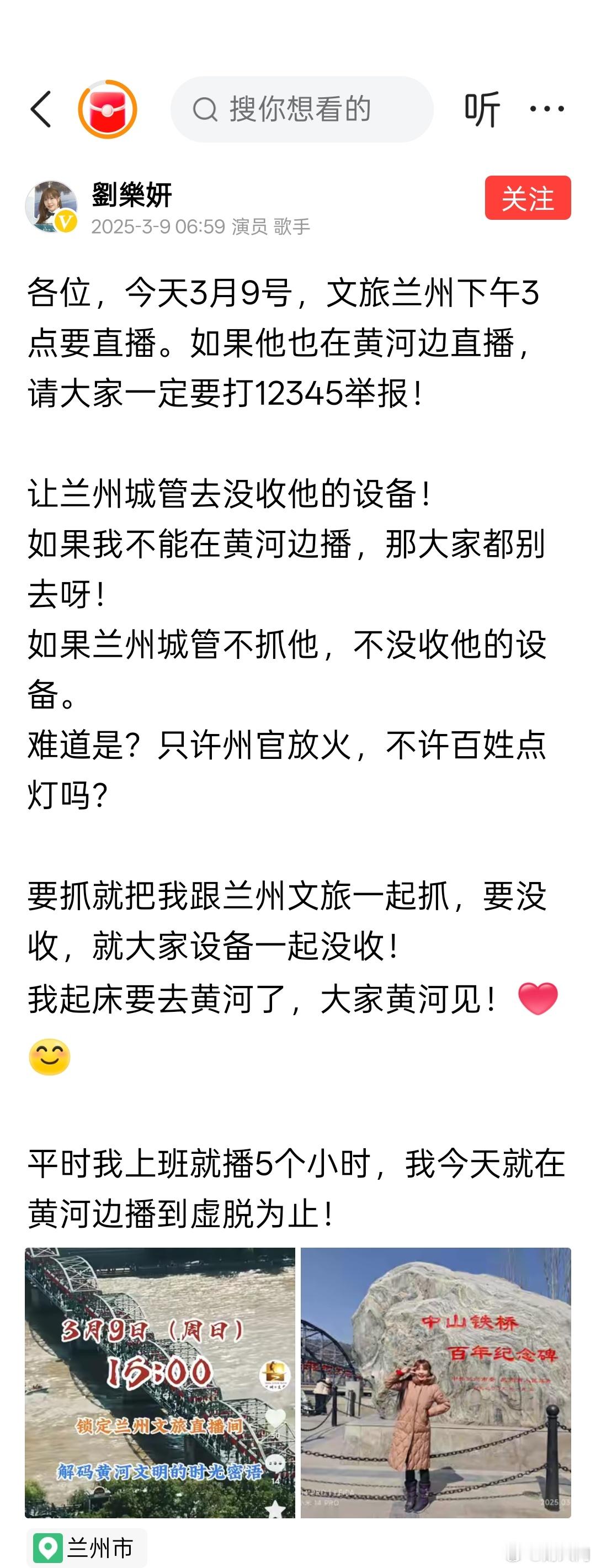 博主刘乐妍在兰州黄河边直播被城管制止了，和兰州文旅杠起来了[抠鼻]​​​