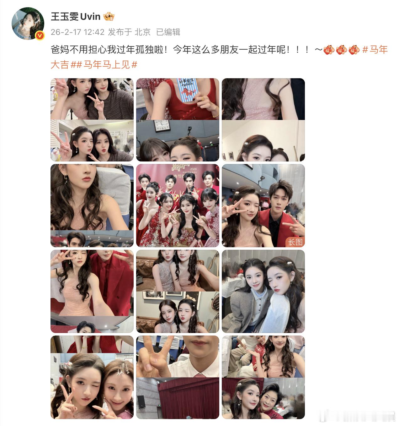 王玉雯晒了好多春晚合照哇！！！好漂亮好帅气好可爱啊！