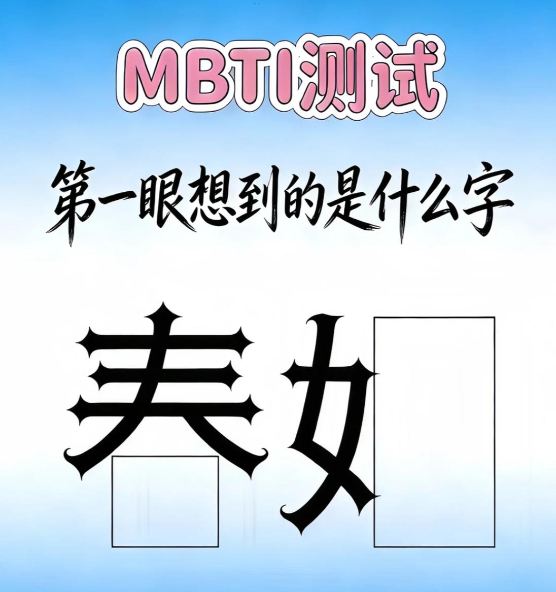 看到这两个边旁，你第一眼想出来的两个字是什么？