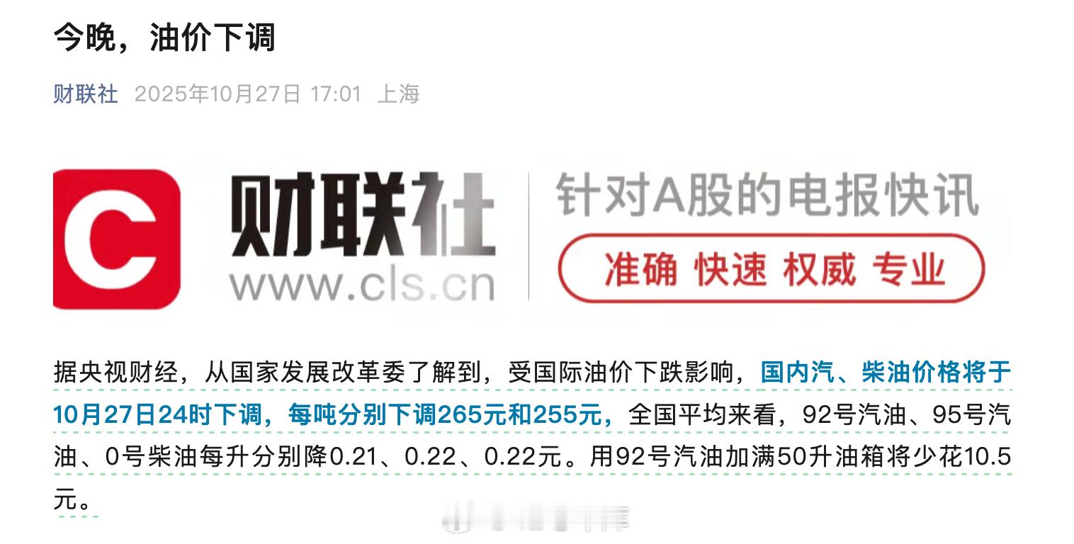 油价又要下调了，国内汽、柴油价格将于10月27日24时下调，每吨分别下调