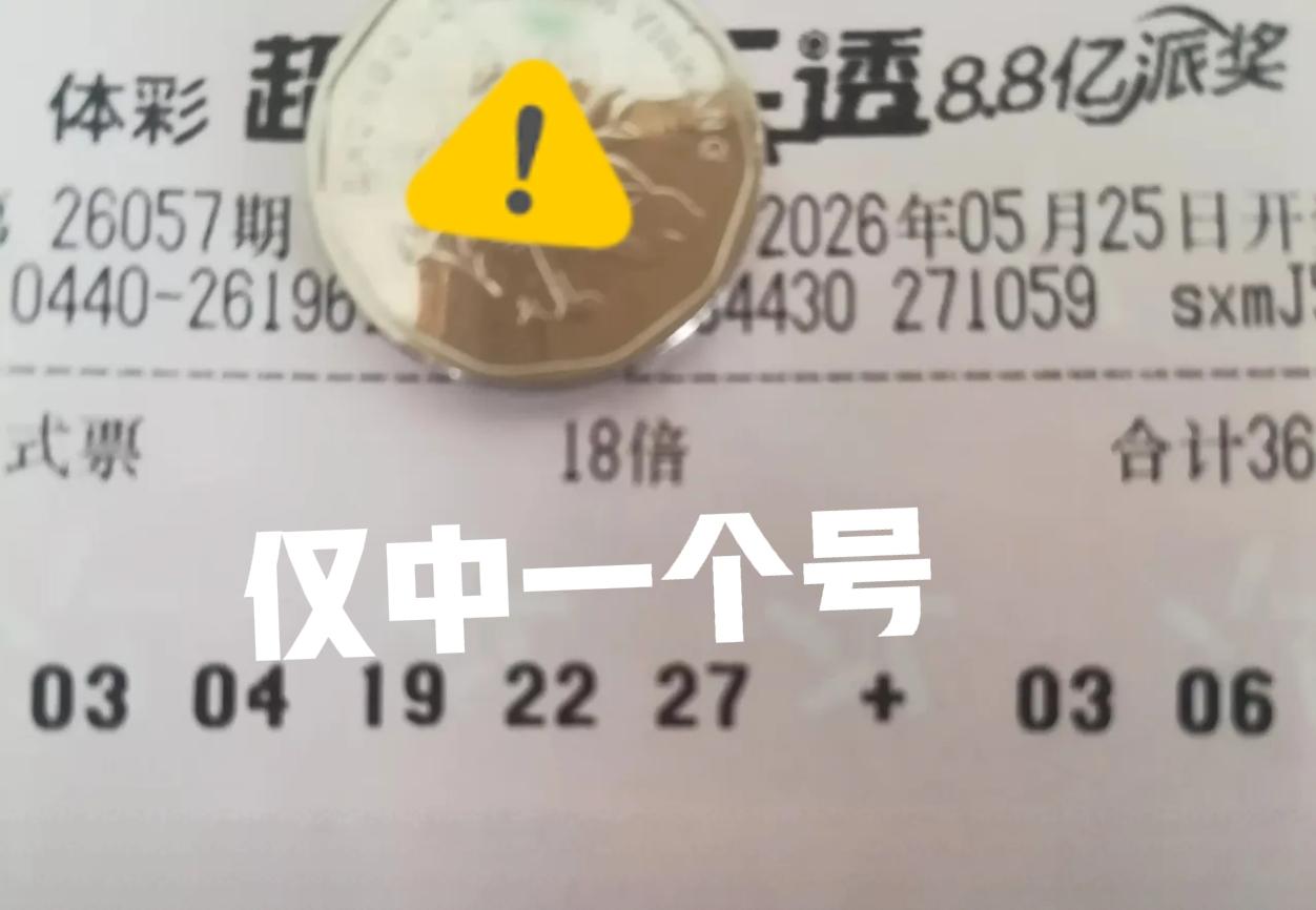 果不其然！这两票连撞5个号，最后都只中了一个号，哈哈哈！所以说，撞号严重的时候，