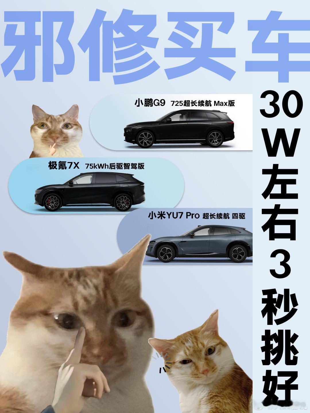 最近在25万左右的纯电SUV里挑了好久，小鹏G9、极氪7X、小米YU7这三款各有