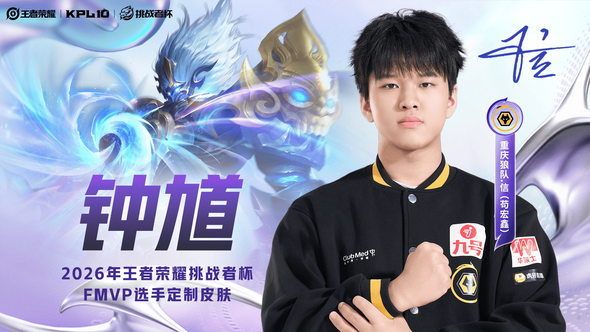 KPL官宣: 信将选择[钟馗]作为他的FMVP皮肤定制英雄!