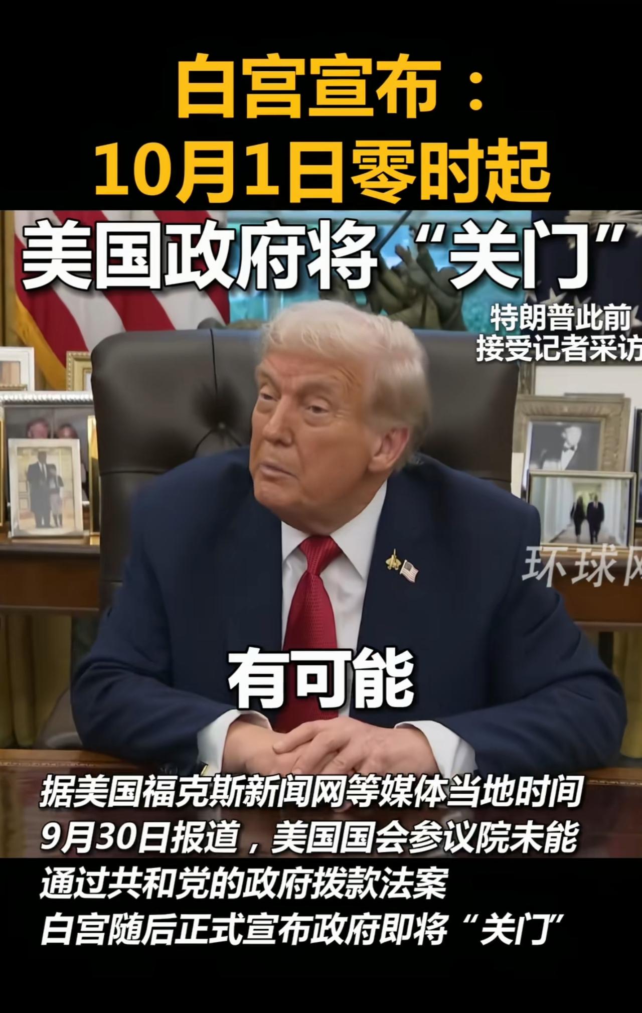 【美国政府正式停摆！特朗普放话“做不可逆转之事”，全球市场震荡】🔥北京时间