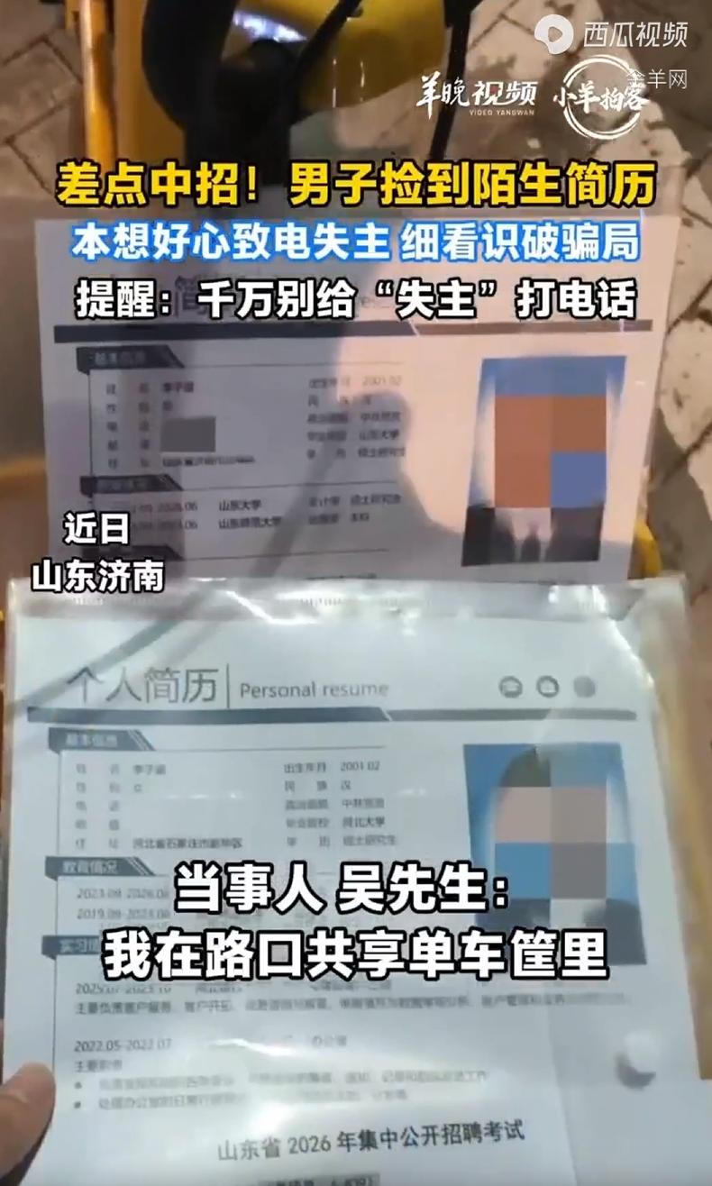 细思极恐！山东济南，一对夫妻出门时在共享单车上捡了两份简历，上面还有钥匙和准考证