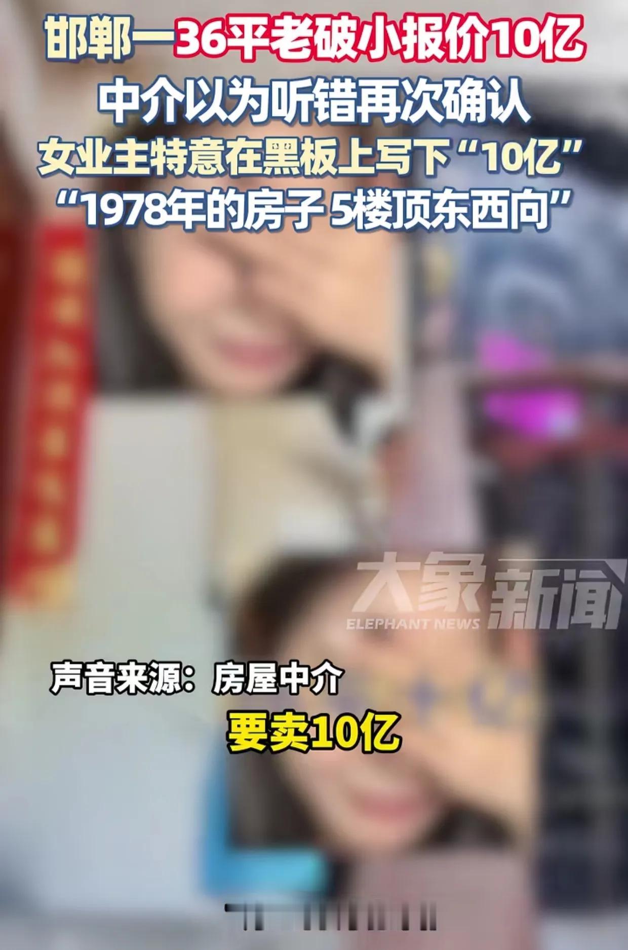邯郸一女子卖36平顶楼老破小，报出10亿高价。中介惊掉下巴，以为自己听错了，忙问
