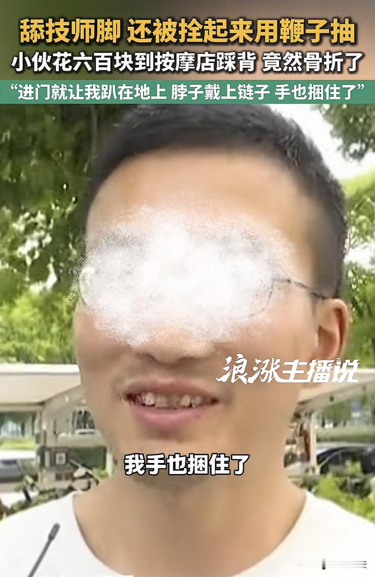 浙江，一男子花598块到按摩店按摩，女技师先是将男子双手捆住，脖子套上铁链，又用