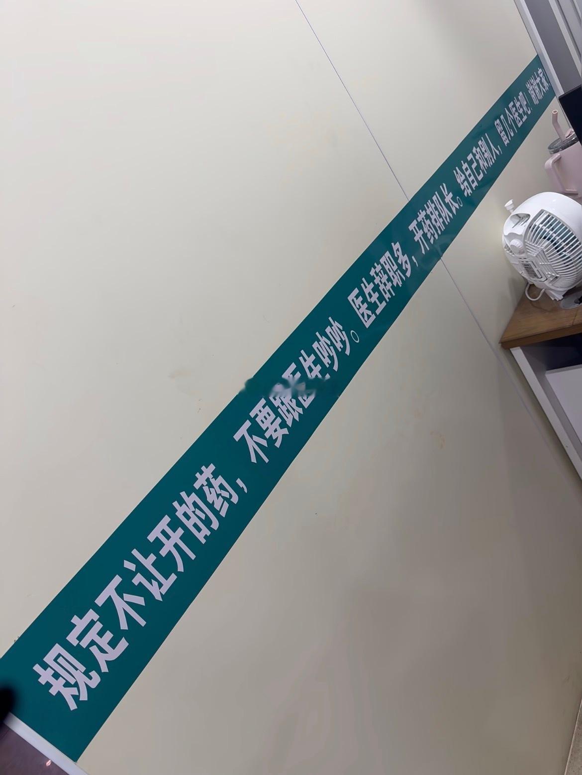东北社区医院平易近人的标语[笑着哭]这么接地气“不要和医生吵吵，医生辞