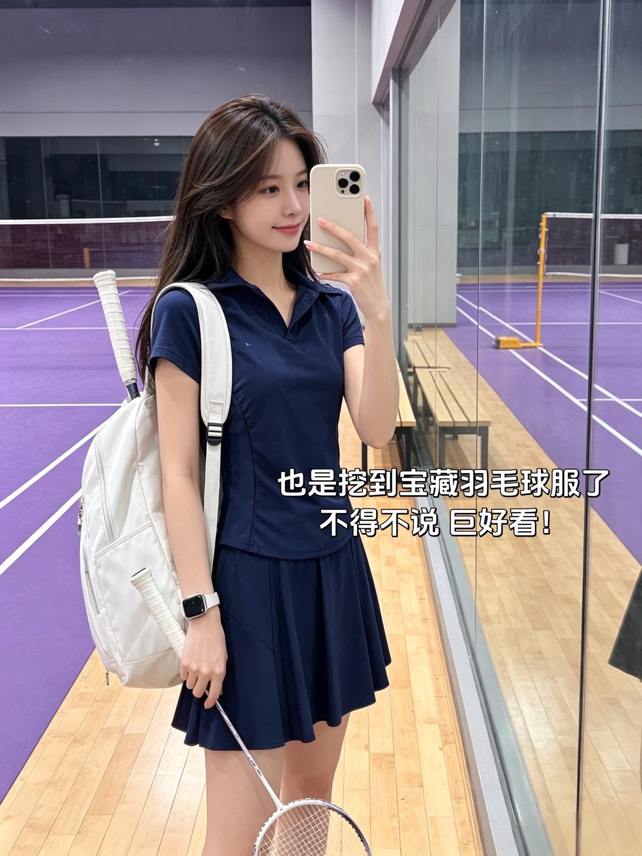 也是挖到宝藏羽毛球服了不得不说巨好看！