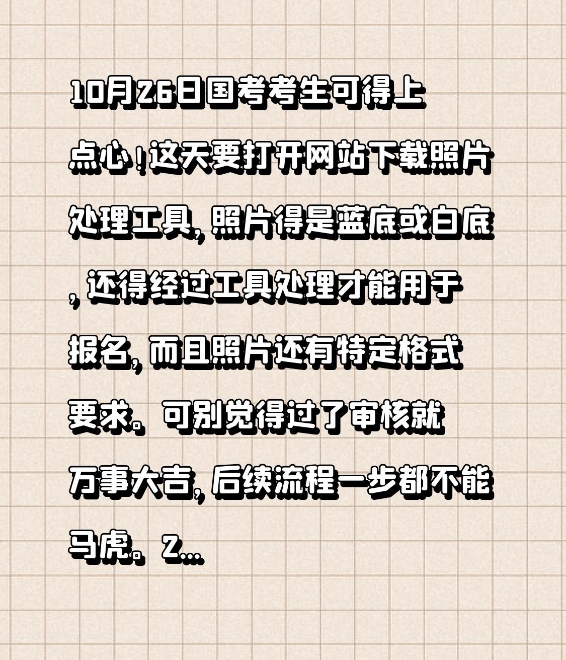 10月26日国考考生可得上点心!这天要打开网站下载照片处理工具,照片得是蓝底或白