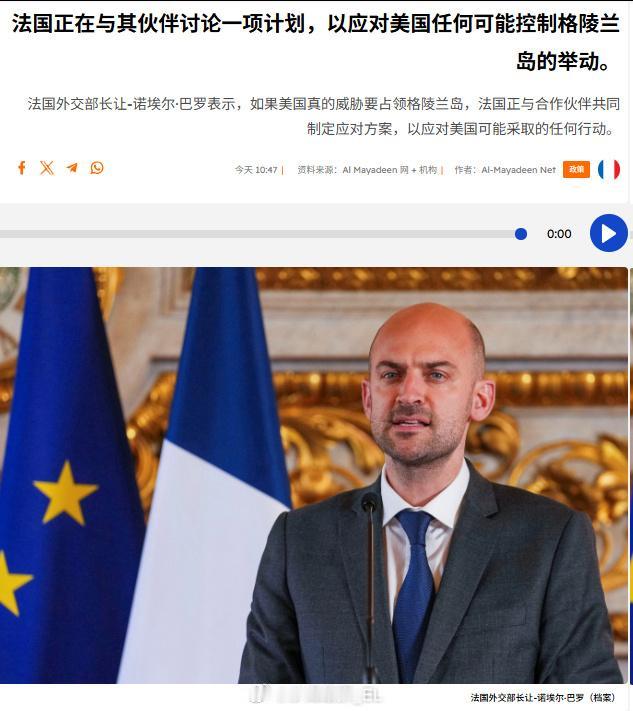 据媒体报道，日前法国外交部长让-诺埃尔·巴罗表示，如果美国真的威胁要占领格陵兰岛