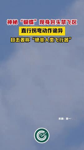 “这下真的解释不清了！”内蒙古包头，男子在天空中发现一个不明飞行物，他以为是“无