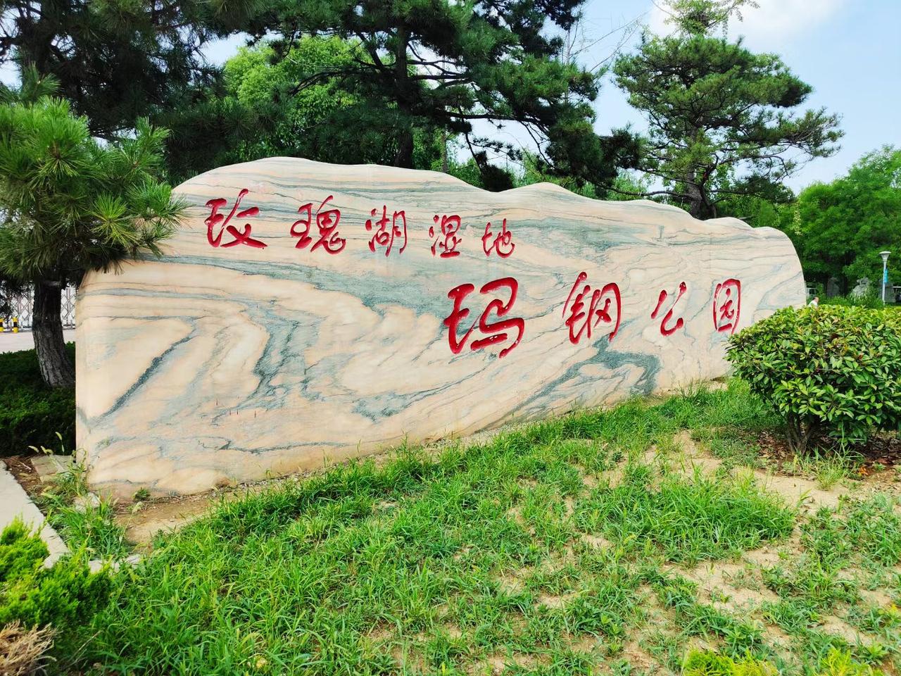 不是西湖，也不是大明湖，这里是山东济南玖瑰湖湿地之玛钢公园。这个公园来头不小