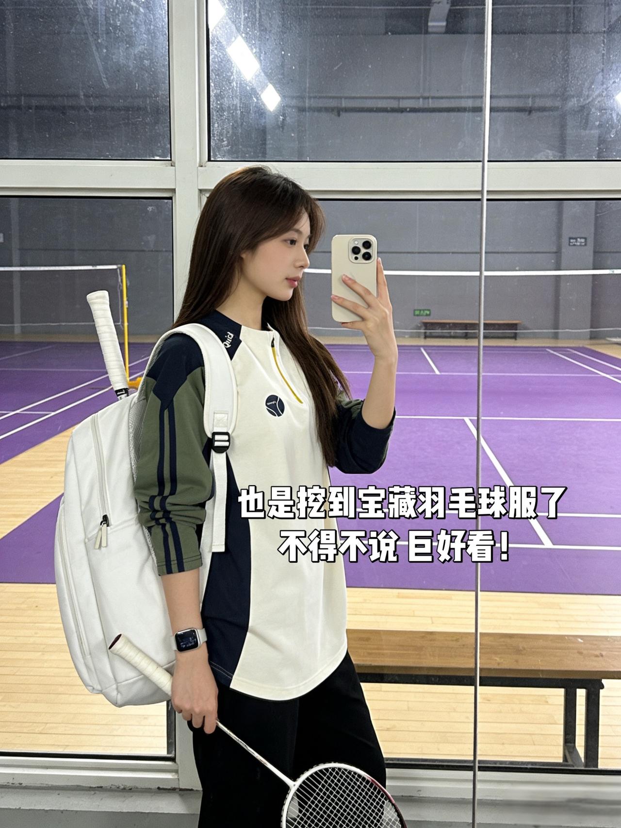 也是挖到宝藏羽毛球服了不得不说巨好看！