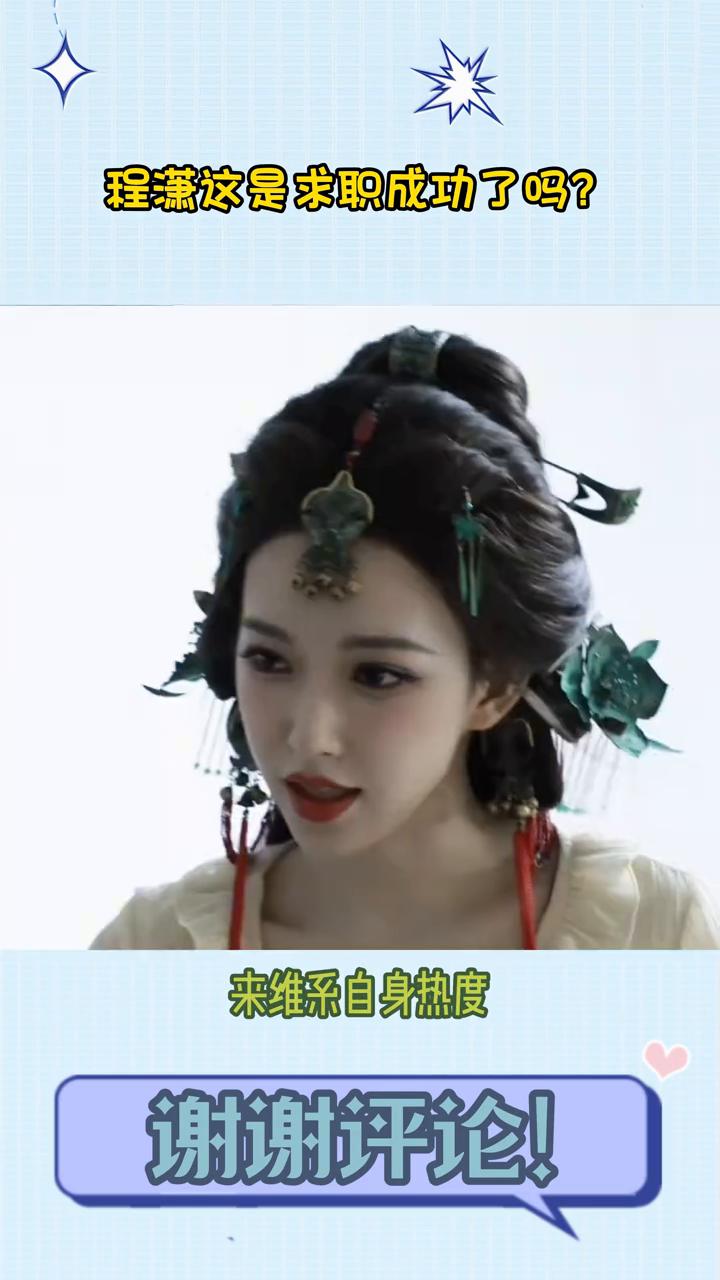 程潇这是求职成功了吗？笑死，程潇这是求职成功了吗？终于进新的影视组了，虽然只是