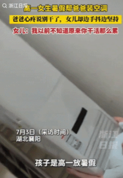 懂事的让人心疼！湖北襄阳，一女生趁着高中放暑假，选择帮父亲一起装空调，父亲原以为