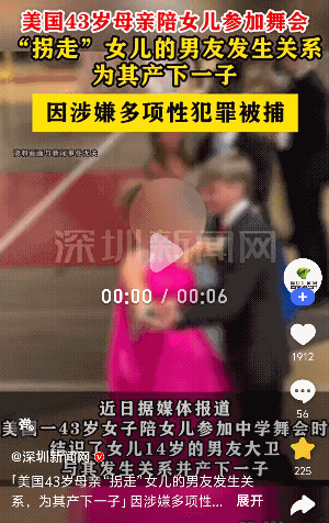 太离谱了，美国，一43岁母亲陪同自己的女儿参加中学舞会，却看上女儿的14岁男友，