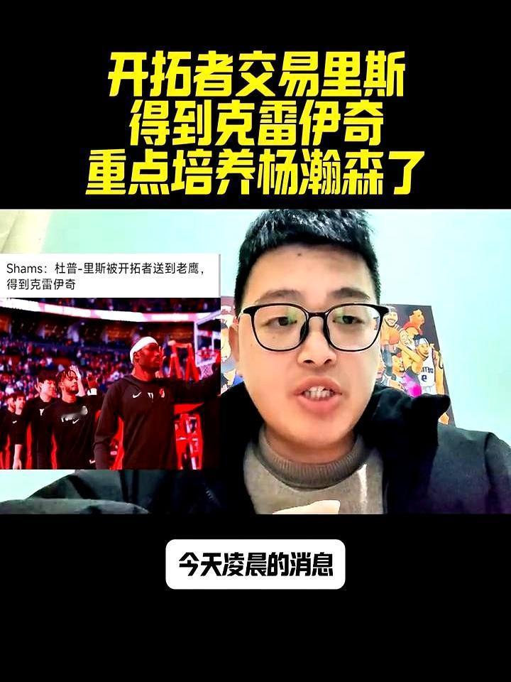 杨瀚森的导师刚做完手术，就被球队卖了。一夜之间，开拓者内线少了一个人。中锋