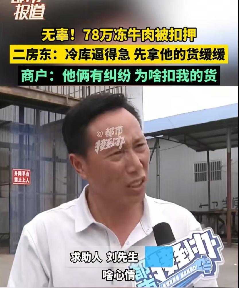 “找谁讲理去？”男子做牛肉生意，用全部身家购买了78万的冻牛肉，存储到租赁的仓库