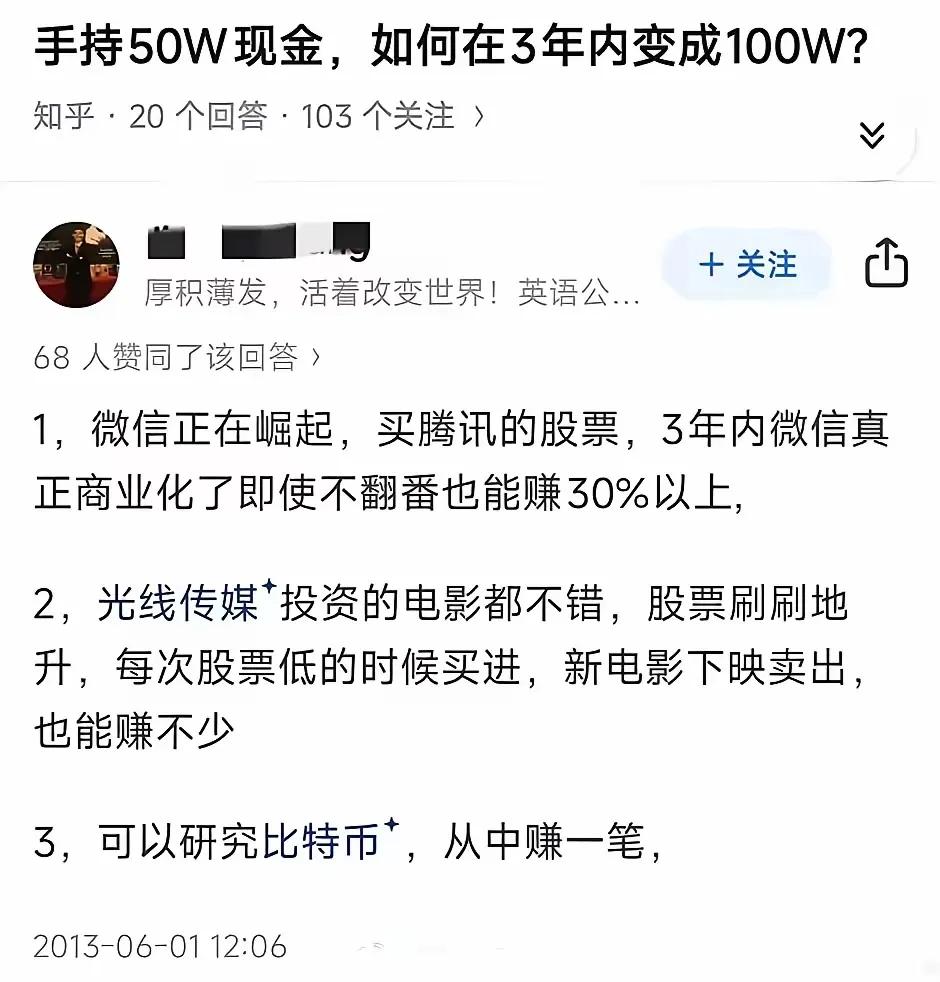 这是一个2013年的帖子，如果当时可以听他的，现在应该已经实现财富自由了吧？