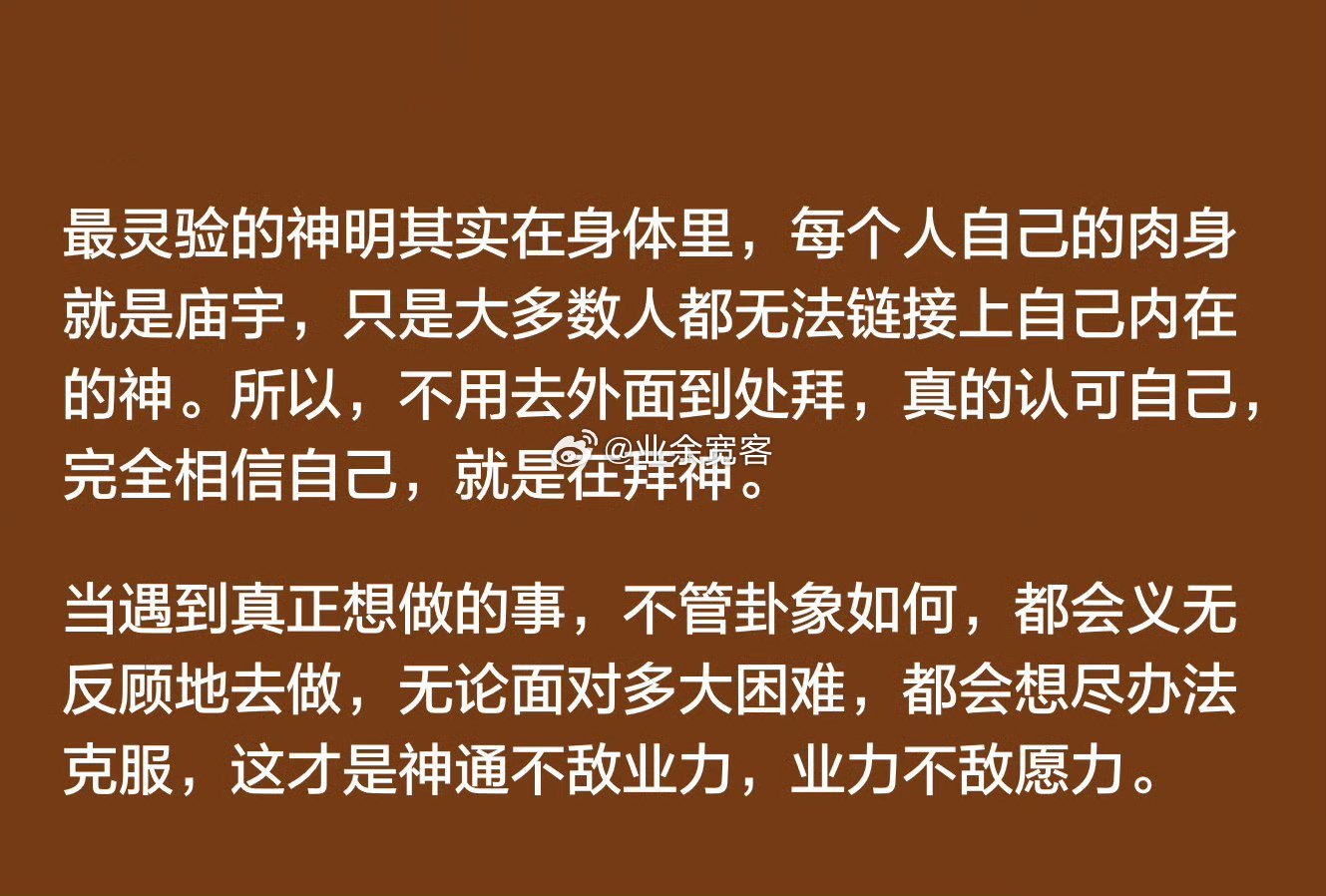 真的认可自己，完全相信自己，就是在拜神。