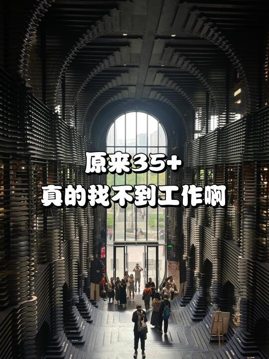 到了35岁，管你什么学历背景，真的找不到工作