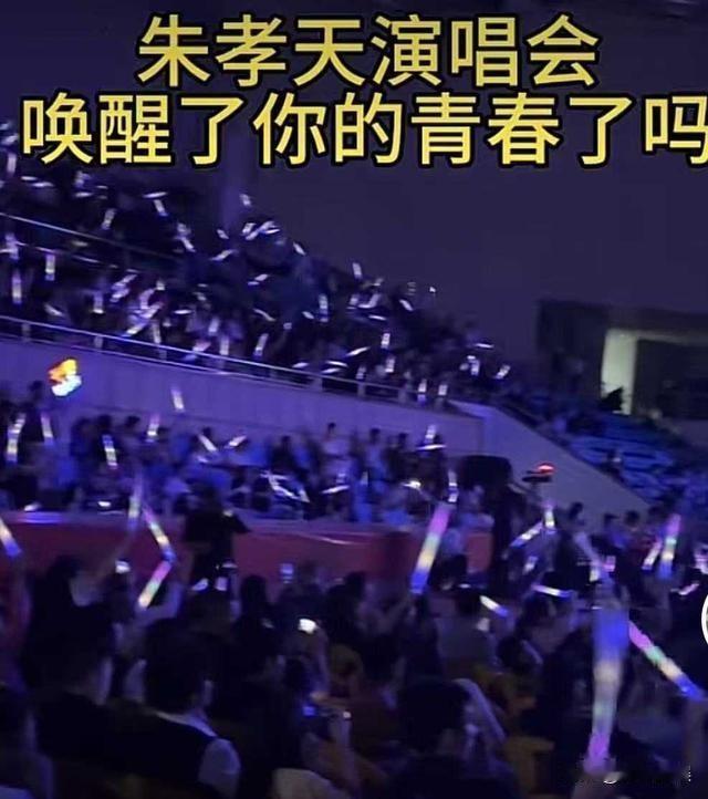 朱孝天，就是个笑话！近期，朱孝天在阳江的演唱会，简直就是一场最生猛，不做作的