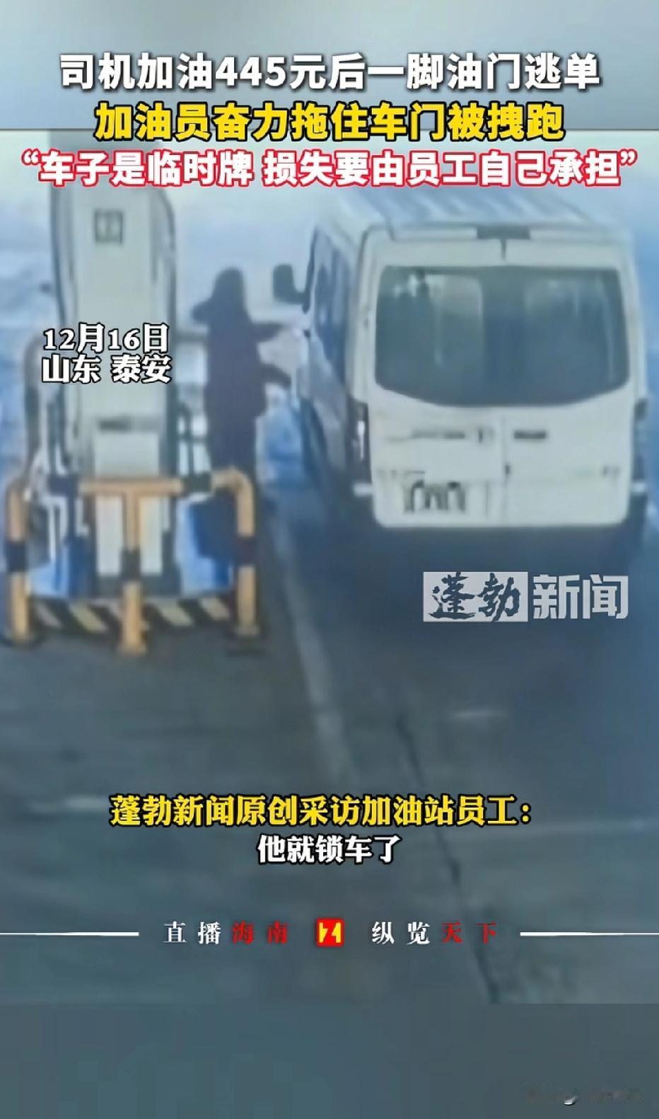 “必须严惩！”山东泰安，男子去加油站加445元油，等加油站员工加完油，不料，男子