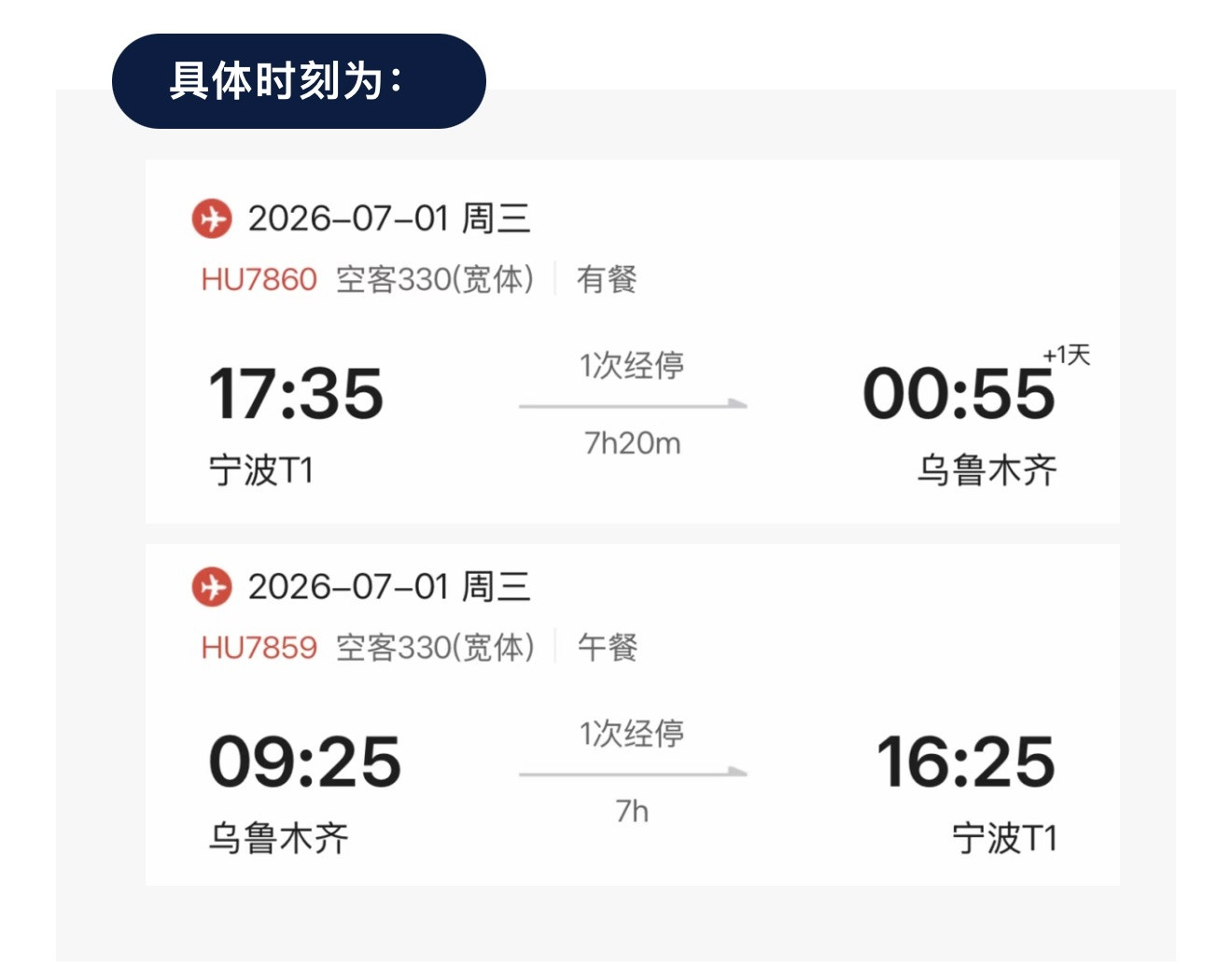 宁波暑期往返乌鲁木齐航班更换宽体客机7月1日至8月31日，海南航空宁波经郑州往