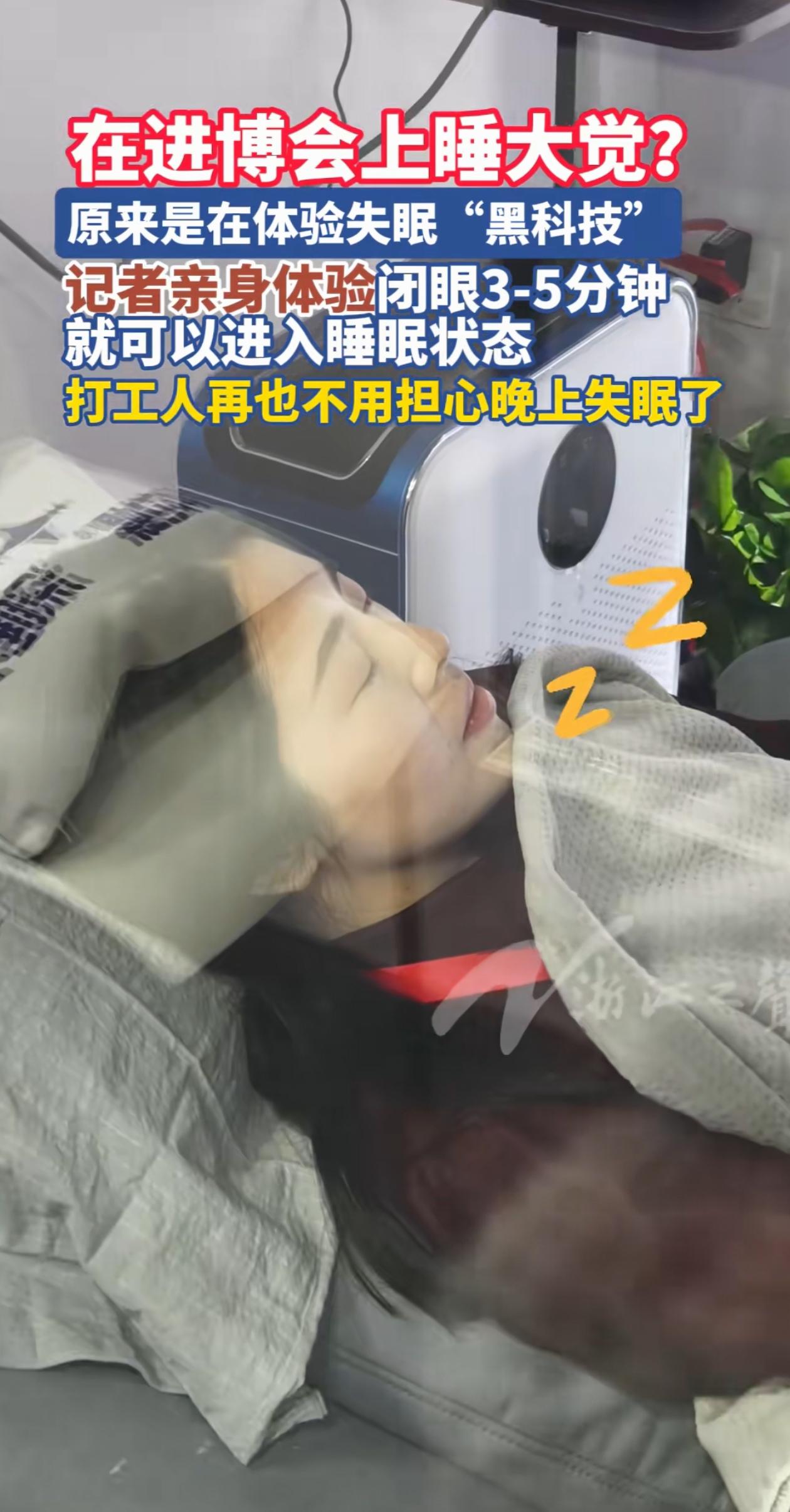 “建议全国推广！”上海，女子去参加进博会，发现有一款“慢波睡眠机”，号称躺上去马