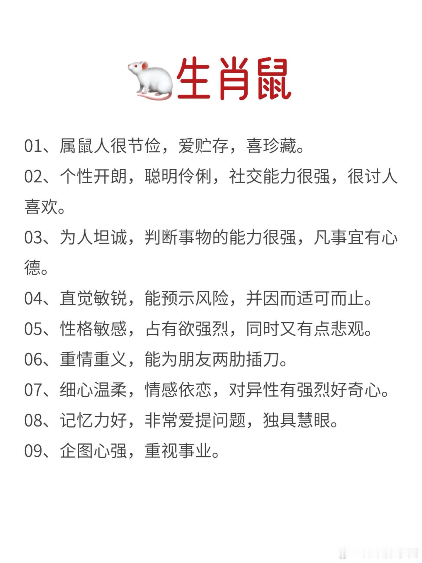 生肖命理✨从生肖属相看人，越看越准！🐁生肖鼠节俭爱收藏，性格开朗，社交能力
