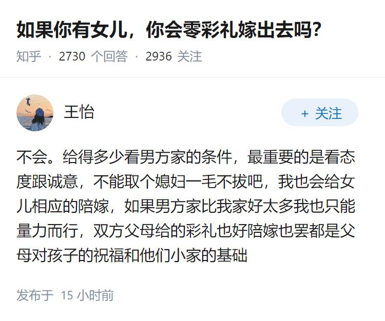 如果你有女儿，你会零彩礼嫁出去吗？