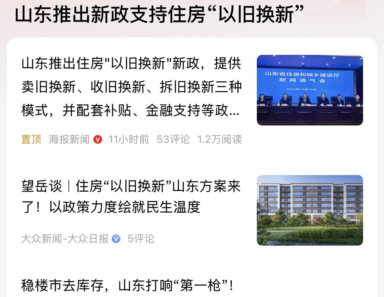 山东楼市“以旧换新”是很好的政策，但是这个政策是否能够很好的实施下去，还是值得期