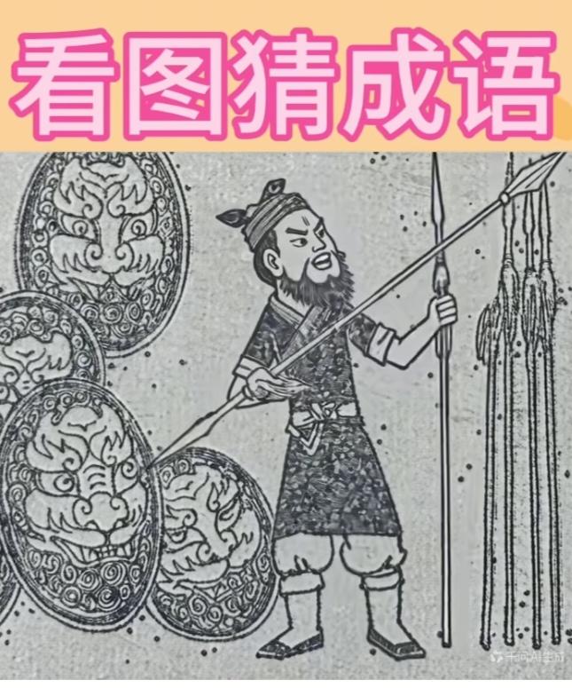 〔看图猜成语〕图中画面是寓言；故事说的卖矛盾；同时摆在拍卖地；一会说矛好