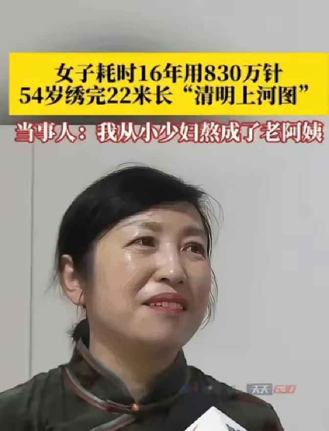 重庆女子耗时16年，830万针绣出22米《清明上河图》：从少妇熬成阿姨