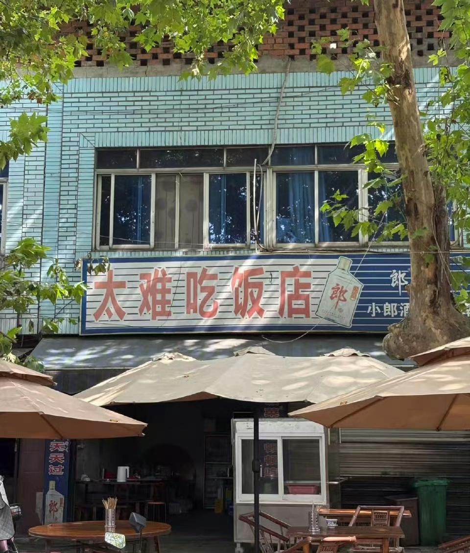饭菜难吃天天吃，日子难过天天过。​​​