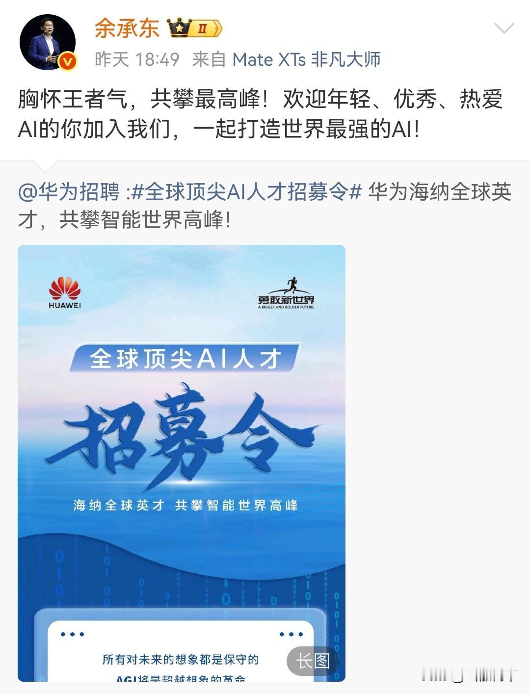 想进华为工作的注意了，余承东发布全球AI人才招募令，合适的朋友可以冲了，毕竟现在