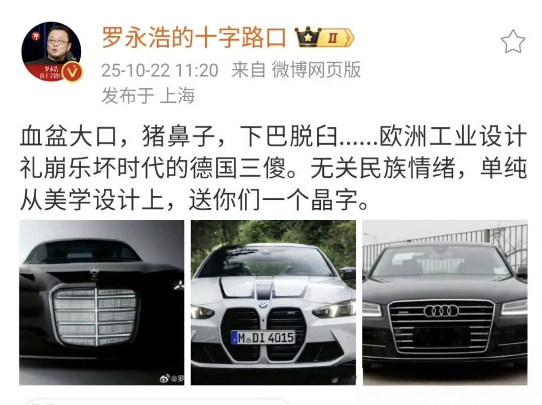 @罗永浩的十字路口评价德国三傻设计拉垮，要不再评价一下德国新能源三傻目前的设计