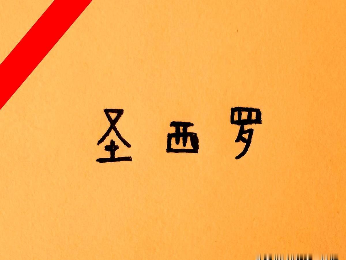 从马尔蒂尼到塔雷，无论多么务实多么有能力的总监。红鸟把懂行的马尔蒂尼赶走，却让