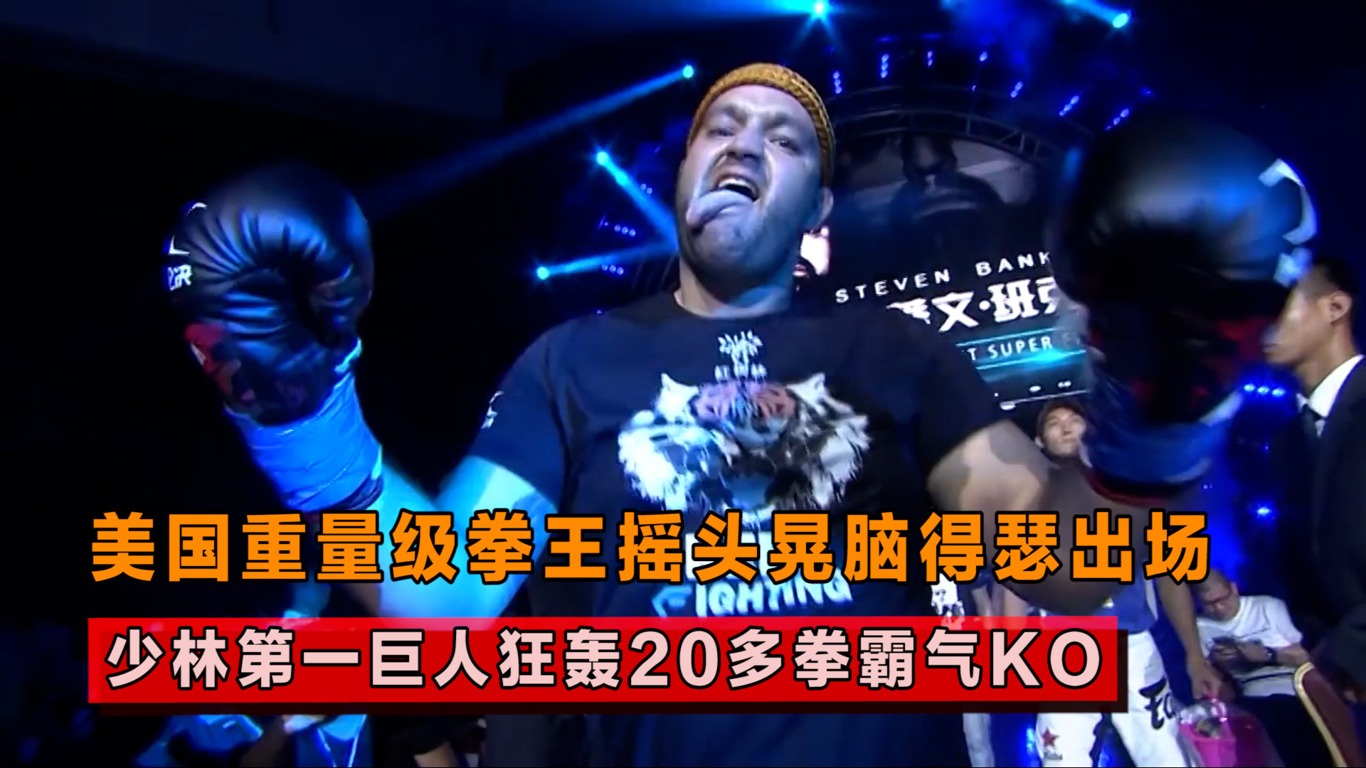 美国拳王对阵少林巨擘！20拳KO震撼对决，搏击现场直击