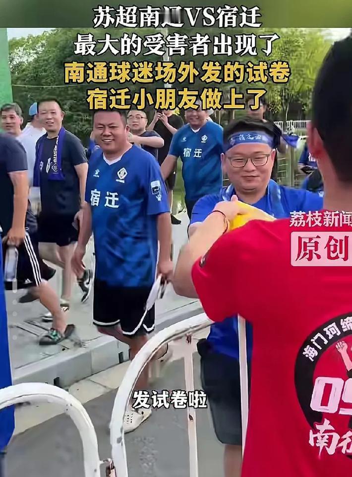 去南通看苏超门票便宜，9.85-21.1，南通你是认真的吗？这是几个意思啊，谁懂