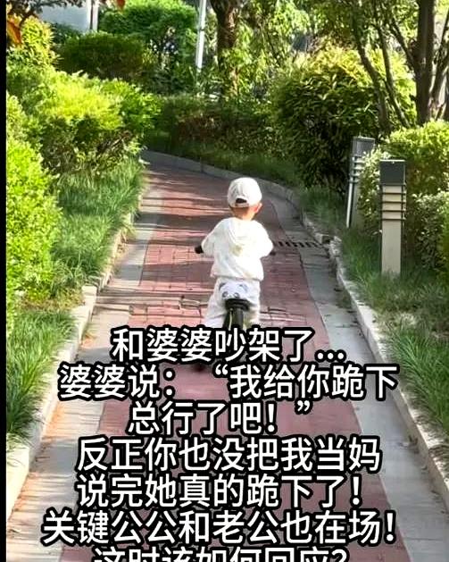 婆婆当众跪下那一刻，你就已经输了！这事儿我听着都头皮发麻：一家人吵架，婆婆突然