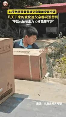 河北邢台，父亲担心11岁儿子放暑假在家沉迷手机，于是带着他出去装空调，一开始他特