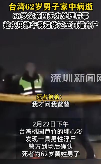 “这个父亲够狠！”一62岁男子在家里病逝，88岁父亲竟然大半夜，用推车把他的遗体