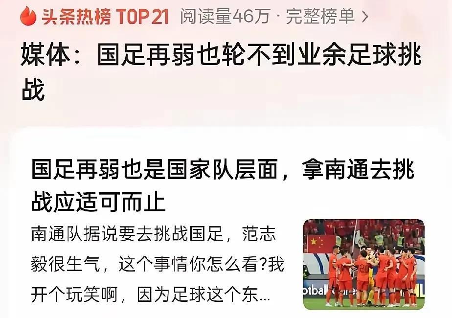 关于南通城市足球队向中国男足发出挑战书。扬子晚报发表评论文章称，国足再怎么弱，也