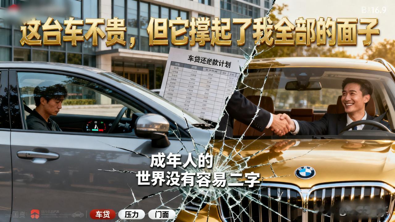 这台车不贵，但它撑起了我全部的面子做生意，开一台BBA去谈合作，和开一台普通