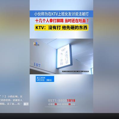 5月21日1818黄金眼报道，杭州一女子在KTV上班期间，被醉酒客人强行拖拽