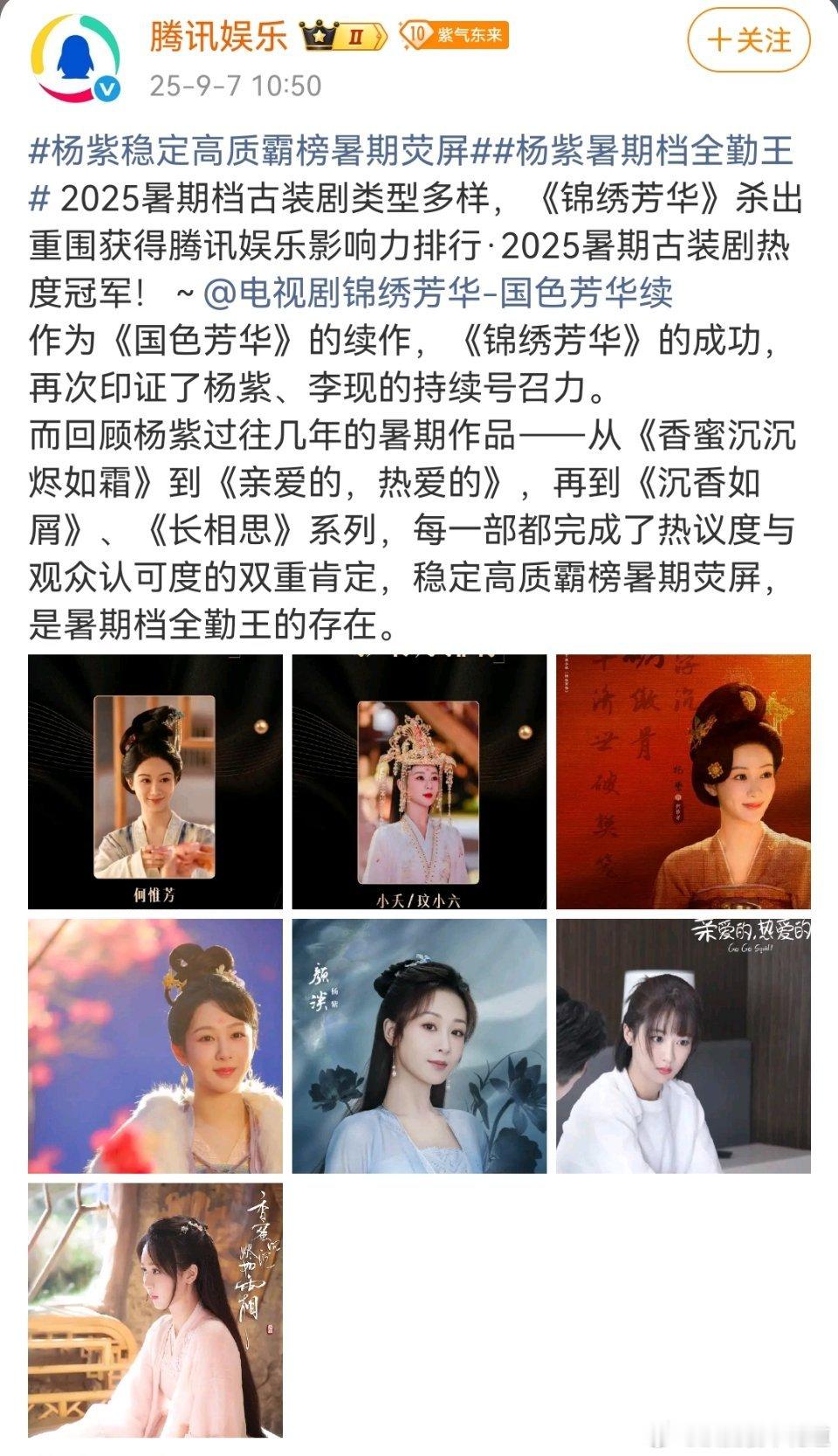 杨紫稳定高质霸榜暑期荧屏🐧在搞么事？怎么突然把杨紫这么多作品列出来？这不是赤裸