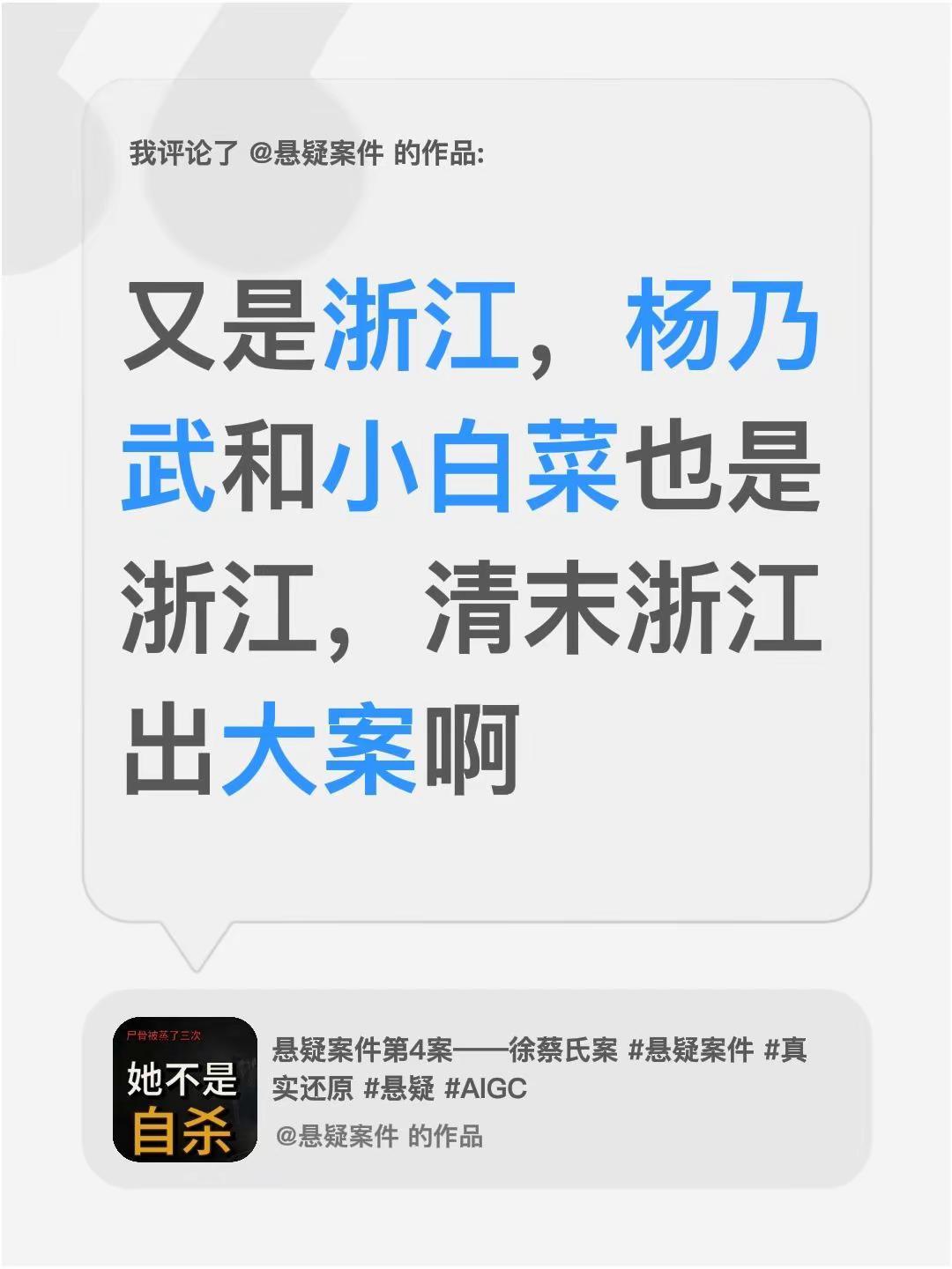 我评论了@悬疑案件的作品：又是浙江，杨乃武和小白菜也是浙江，清末浙江出大案啊